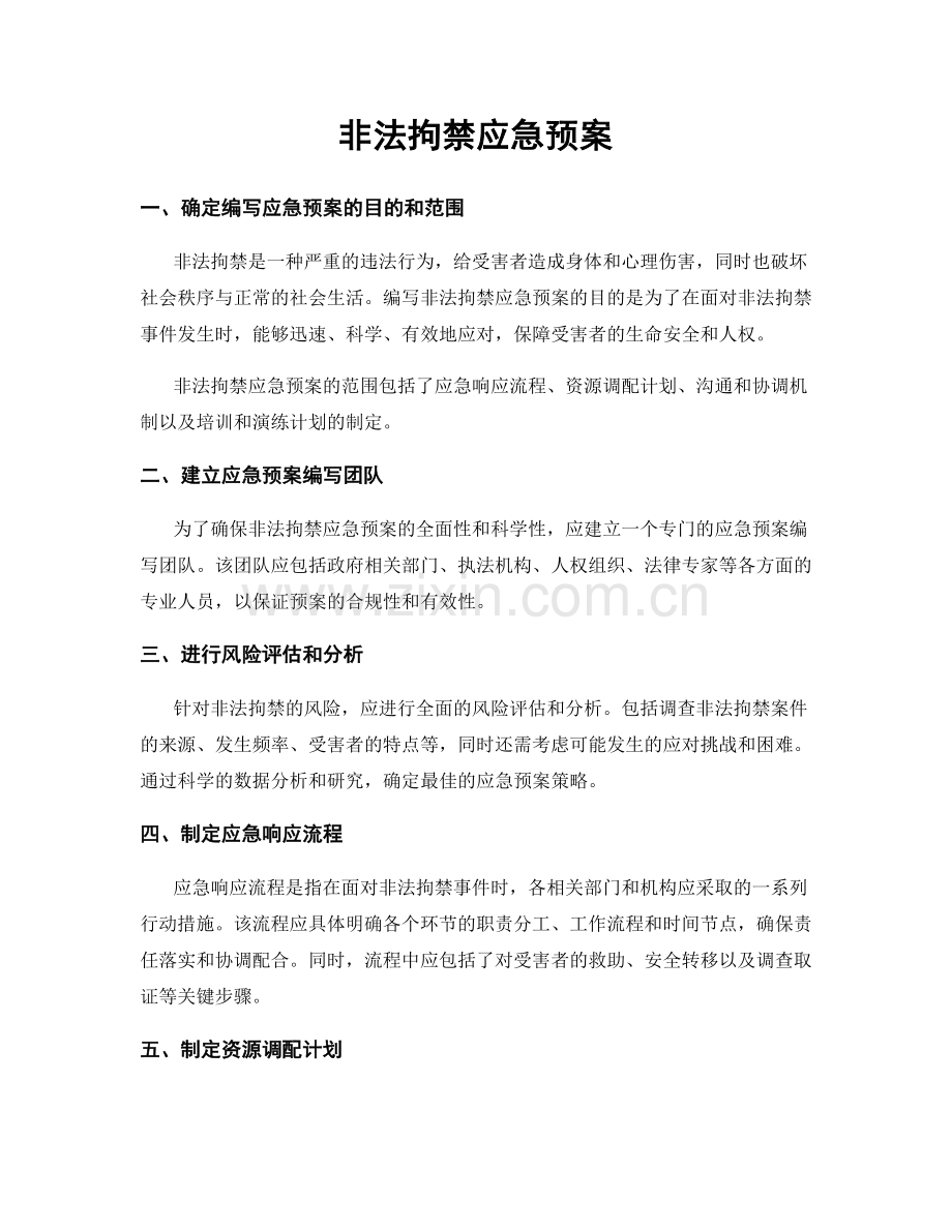 非法拘禁应急预案.docx_第1页