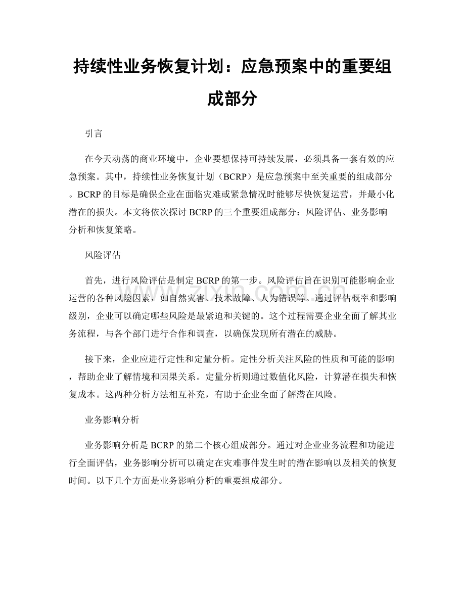 持续性业务恢复计划：应急预案中的重要组成部分.docx_第1页