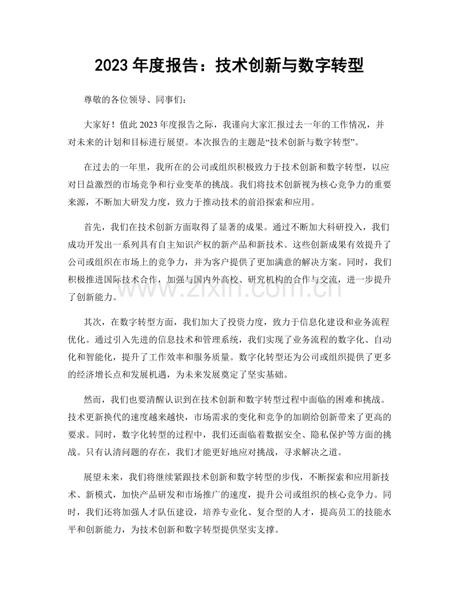 2023年度报告：技术创新与数字转型.docx_第1页