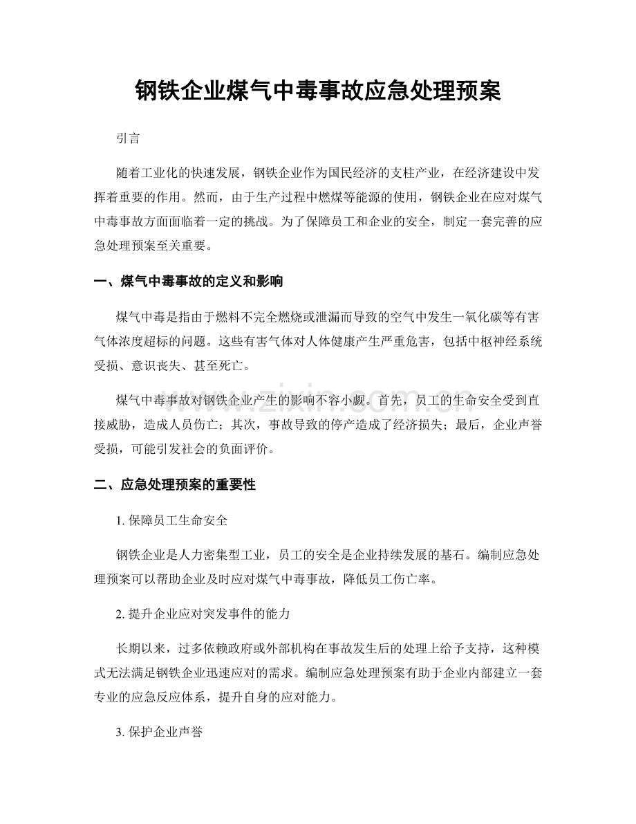 钢铁企业煤气中毒事故应急处理预案.docx_第1页