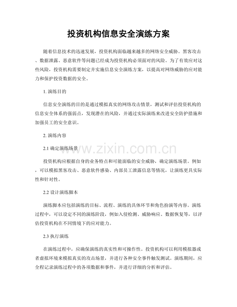 投资机构信息安全演练方案.docx_第1页
