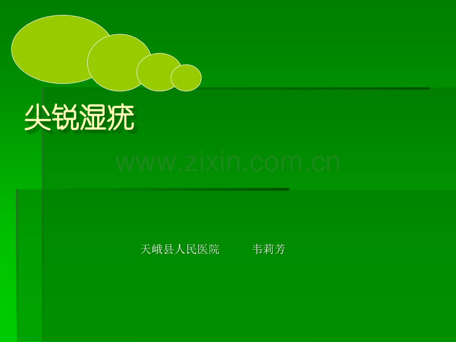 尖锐湿疣课件ppt课件.ppt_第1页