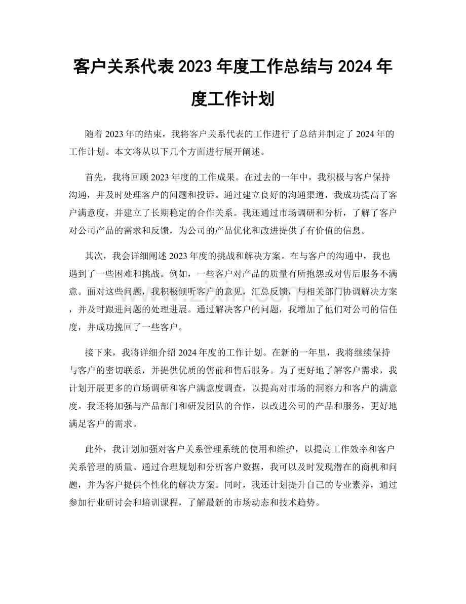 客户关系代表2023年度工作总结与2024年度工作计划.docx_第1页