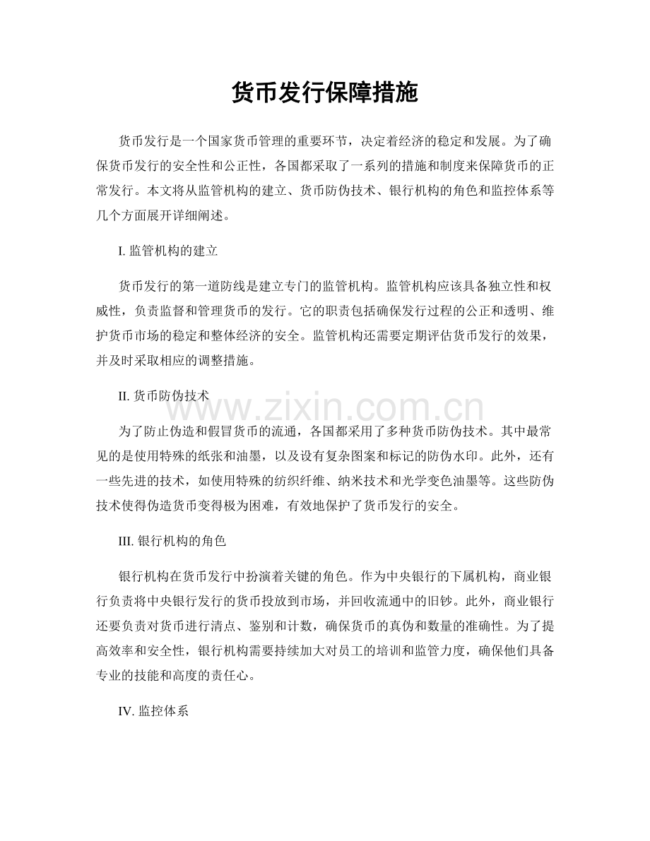 货币发行保障措施.docx_第1页
