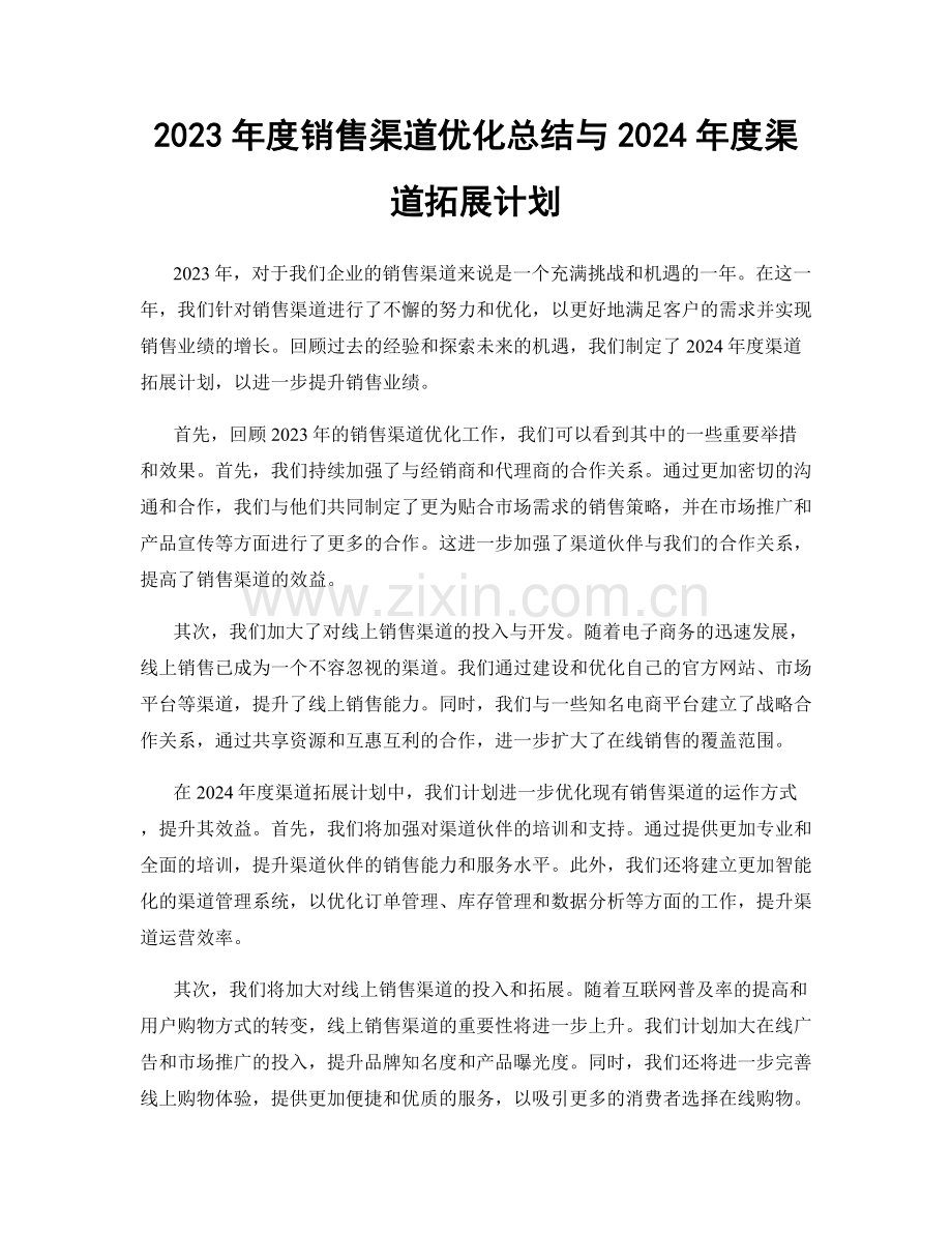 2023年度销售渠道优化总结与2024年度渠道拓展计划.docx_第1页