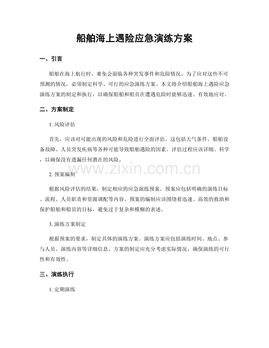 船舶海上遇险应急演练方案.docx_第1页