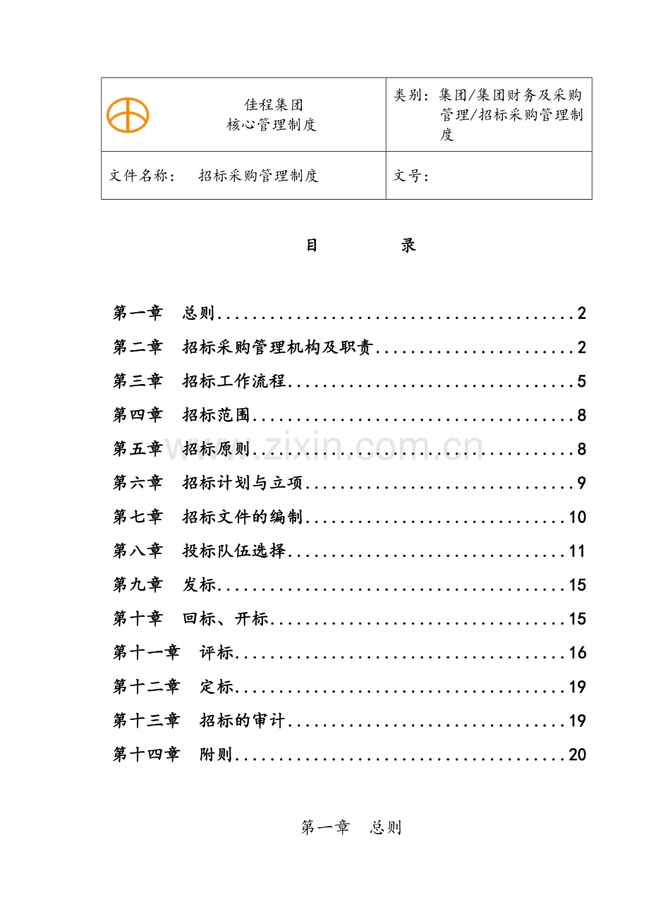 招标采购管理制度(定稿.doc_第1页