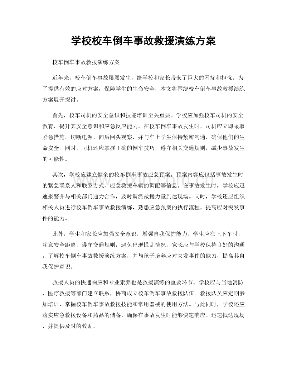 学校校车倒车事故救援演练方案.docx_第1页