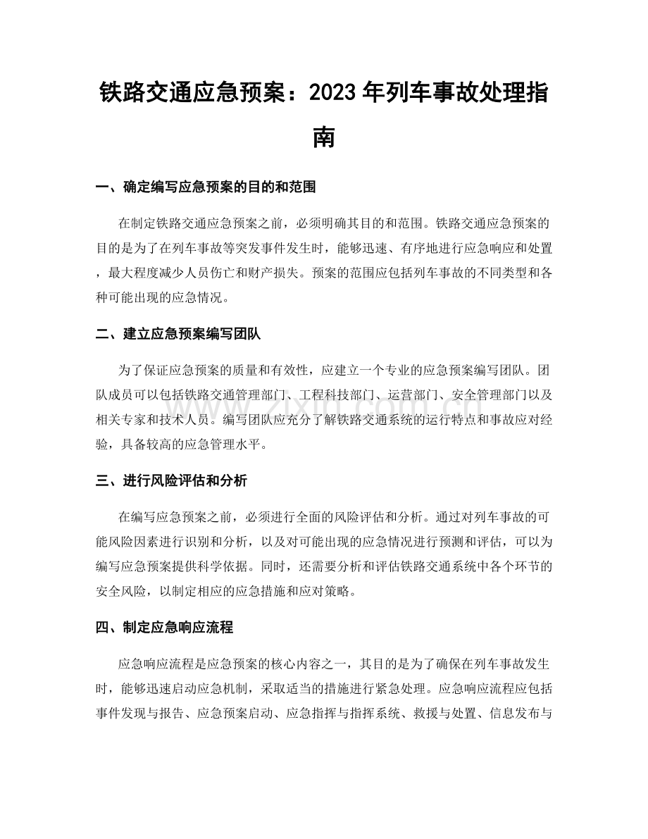 铁路交通应急预案：2023年列车事故处理指南.docx_第1页