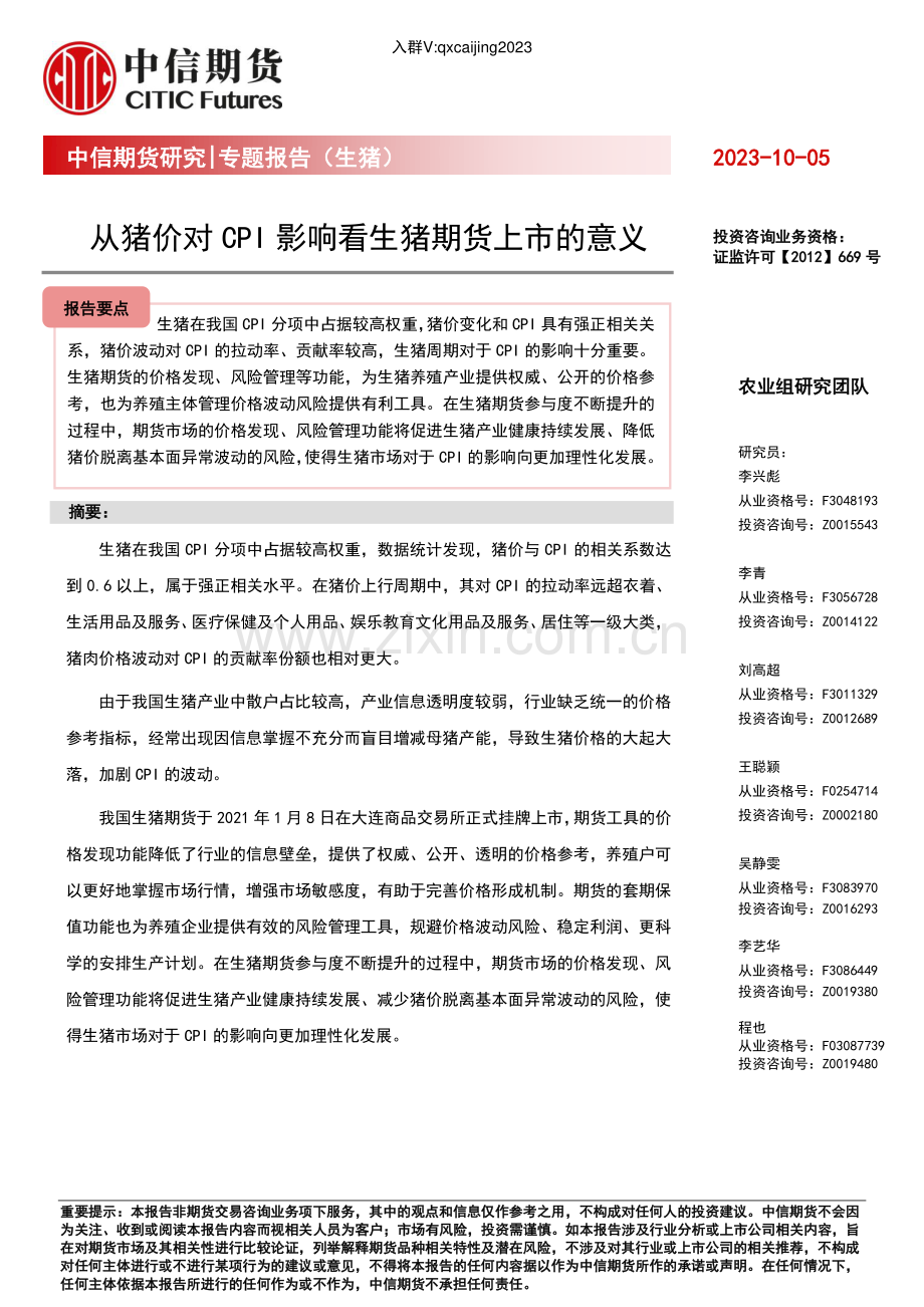 从猪价对CPI影响看生猪期货上市的意义.pdf_第1页