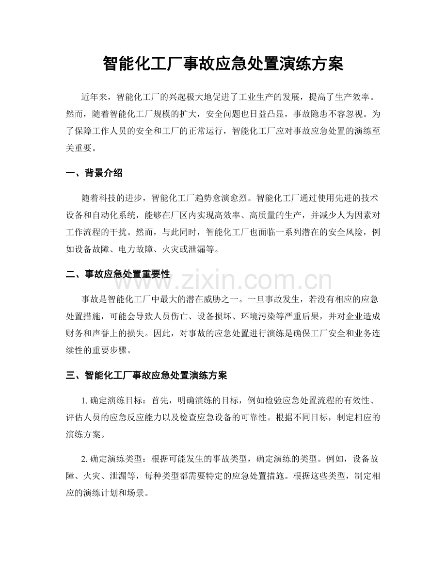 智能化工厂事故应急处置演练方案.docx_第1页