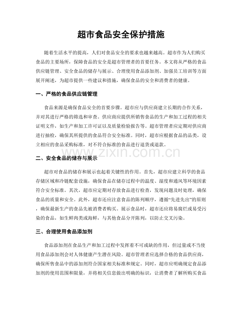 超市食品安全保护措施.docx_第1页