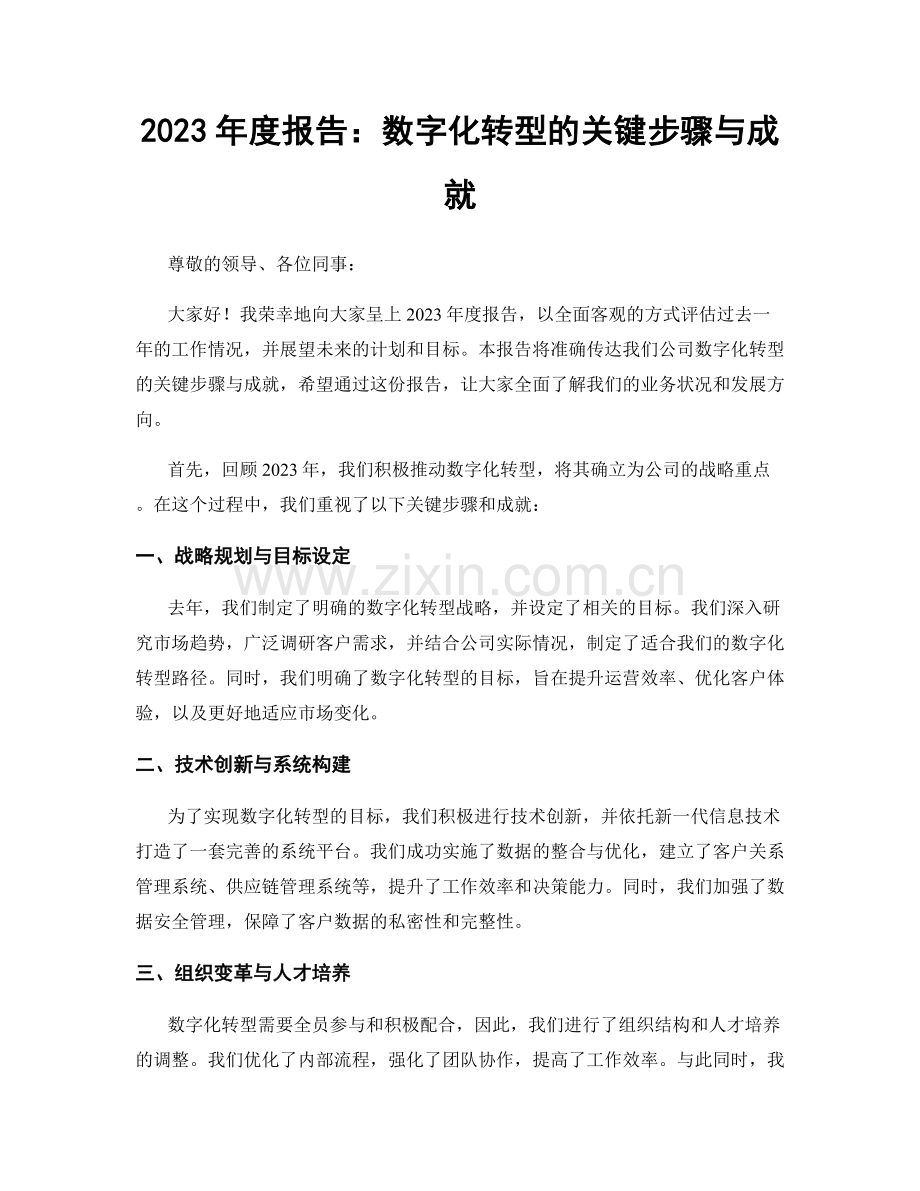 2023年度报告：数字化转型的关键步骤与成就.docx_第1页