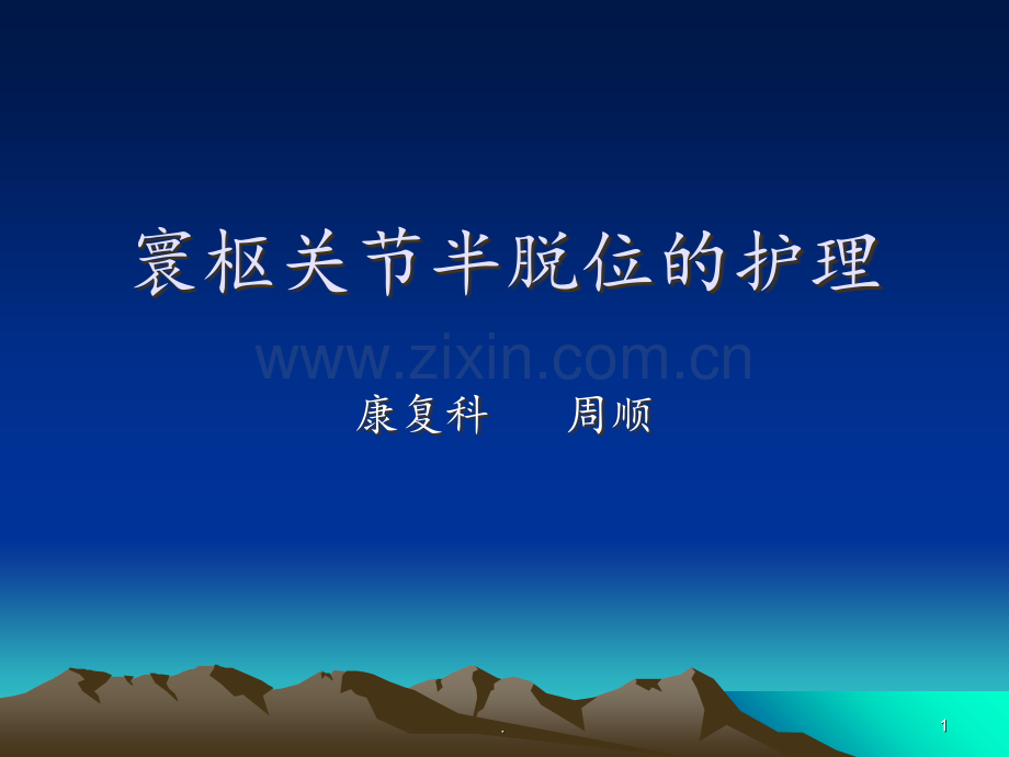 寰枢关节半脱位的治疗与护理2(1).ppt_第1页