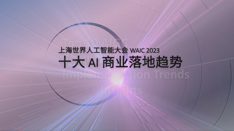 十大AI商业落地趋势.pdf_第1页