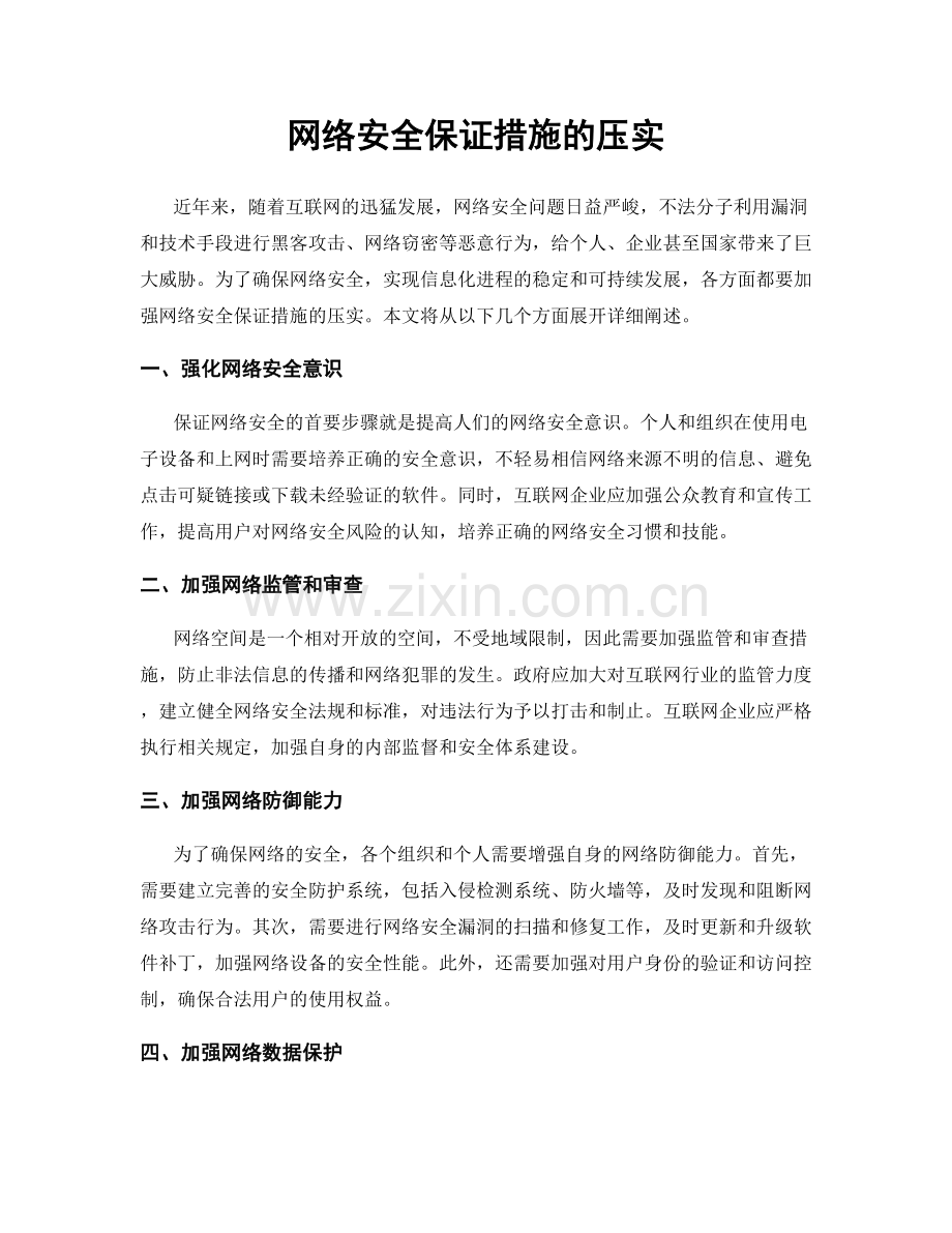 网络安全保证措施的压实.docx_第1页
