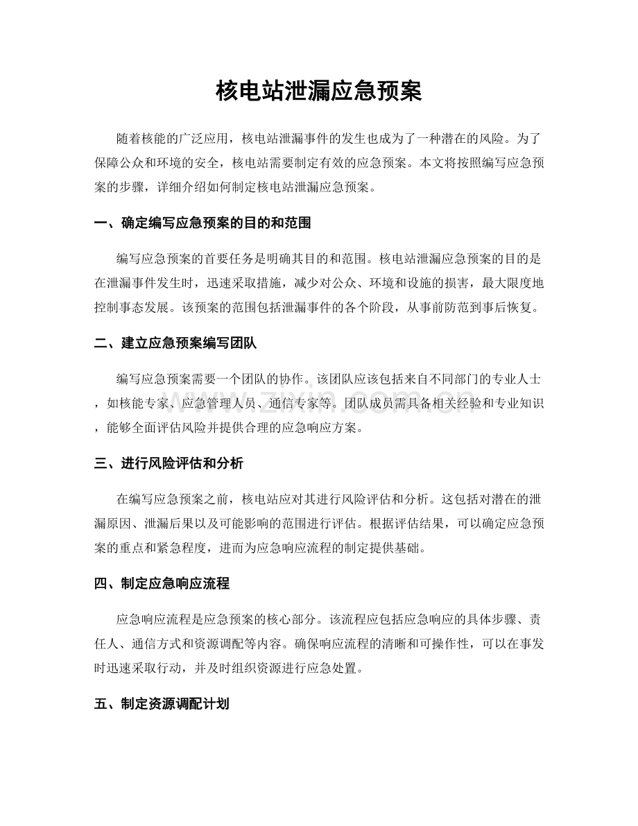 核电站泄漏应急预案.docx_第1页