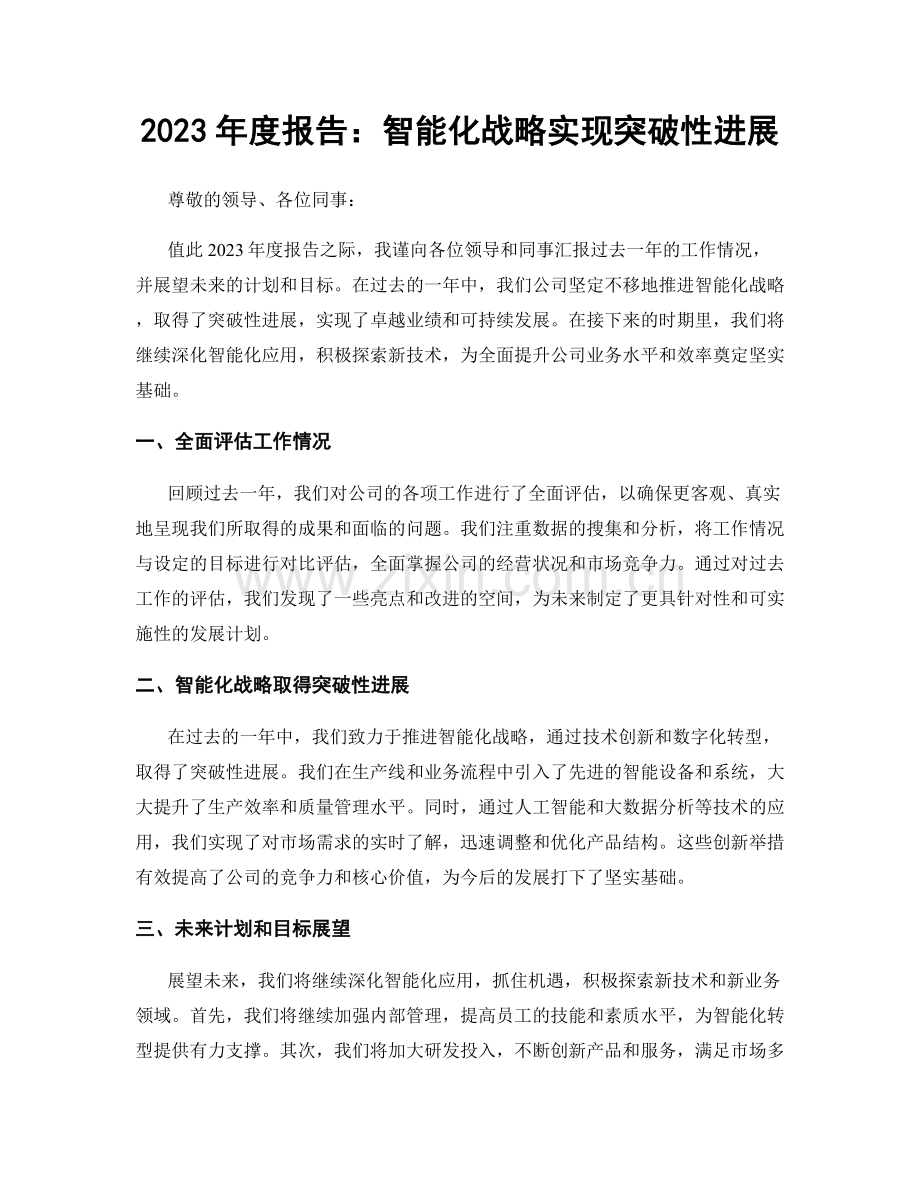 2023年度报告：智能化战略实现突破性进展.docx_第1页