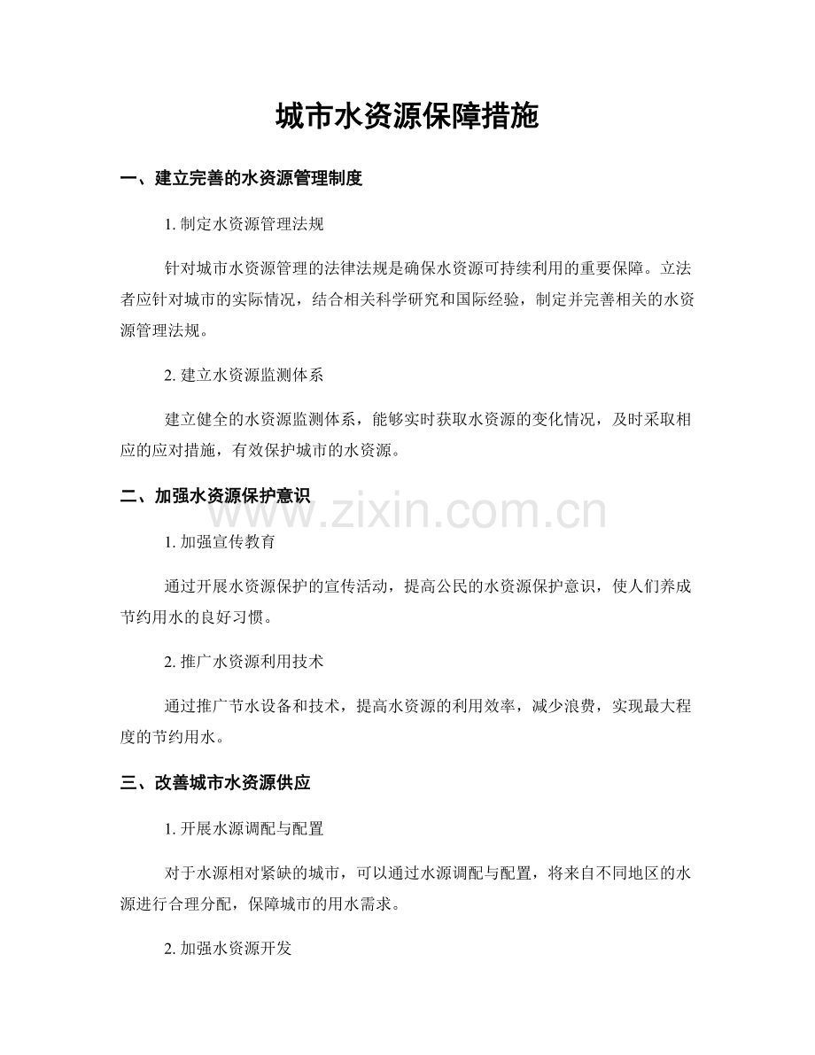 城市水资源保障措施.docx_第1页