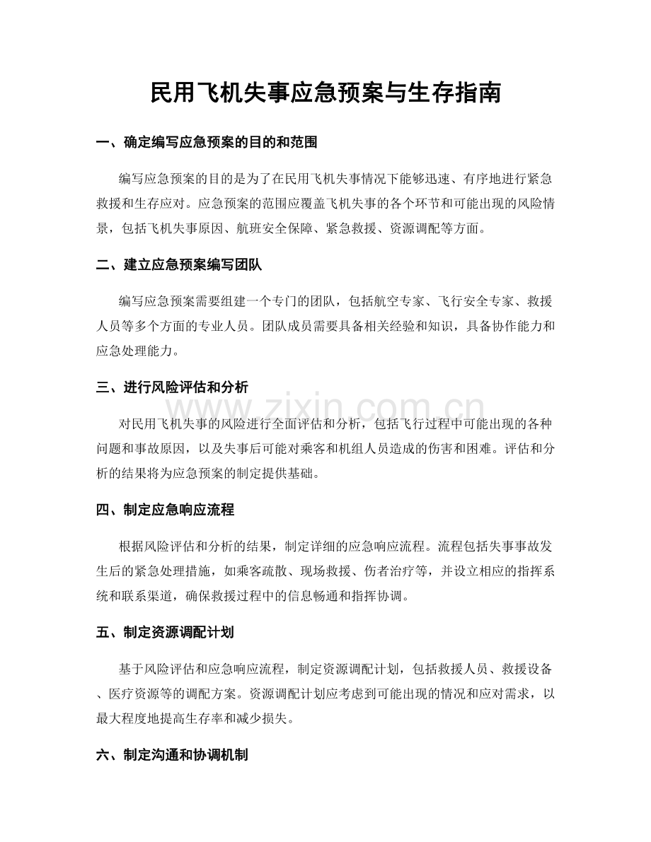 民用飞机失事应急预案与生存指南.docx_第1页
