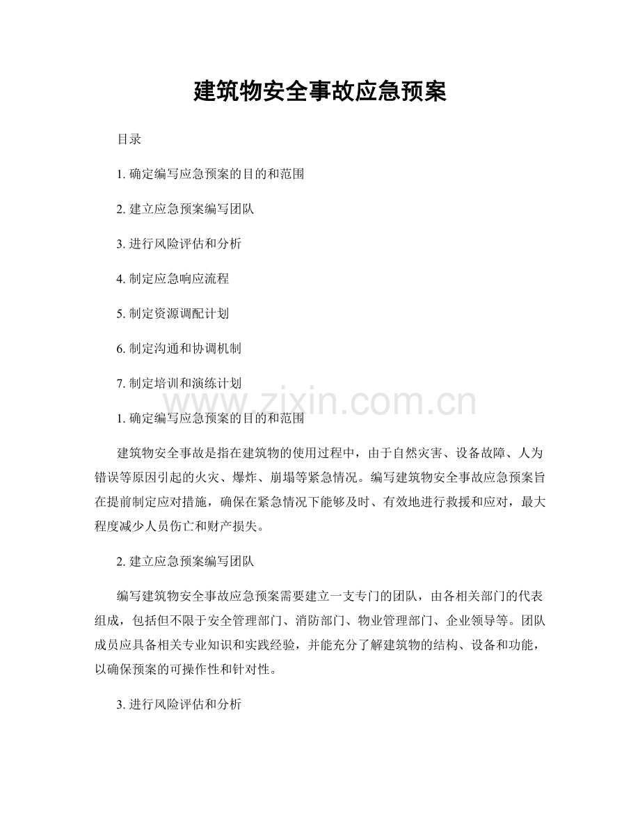 建筑物安全事故应急预案.docx_第1页