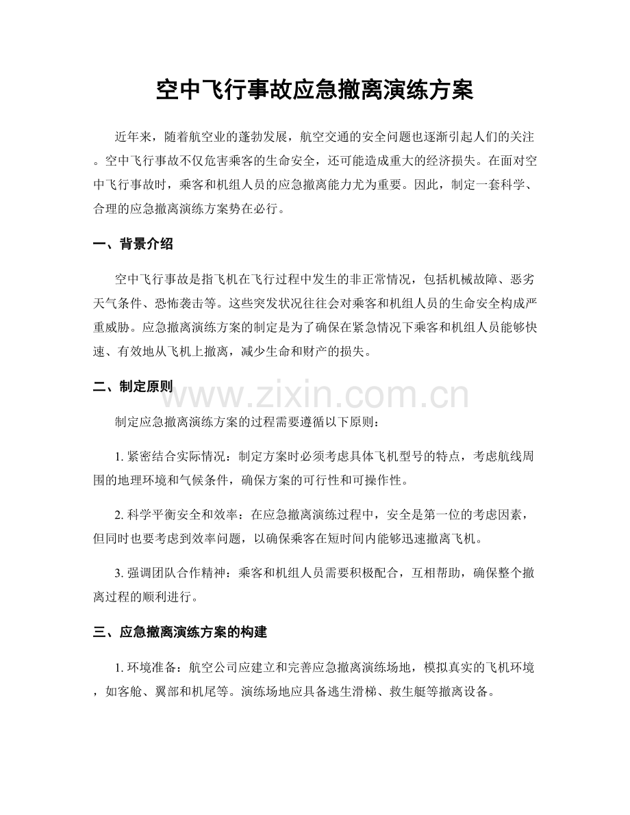 空中飞行事故应急撤离演练方案.docx_第1页