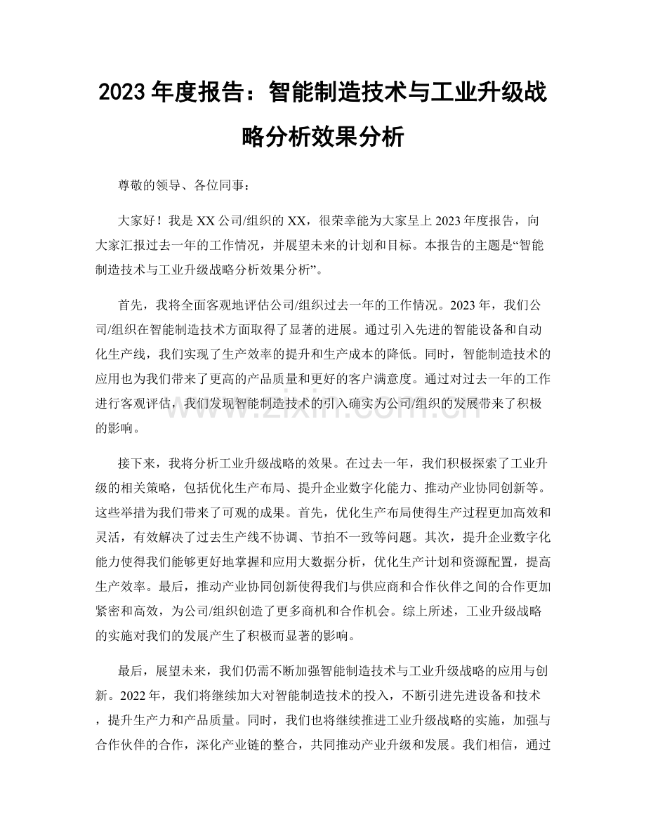 2023年度报告：智能制造技术与工业升级战略分析效果分析.docx_第1页