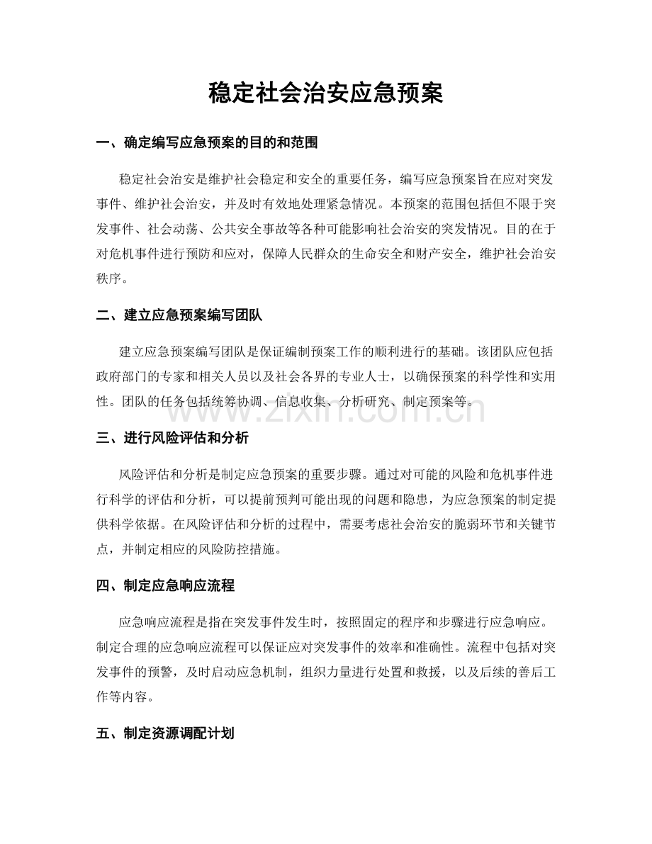 稳定社会治安应急预案.docx_第1页