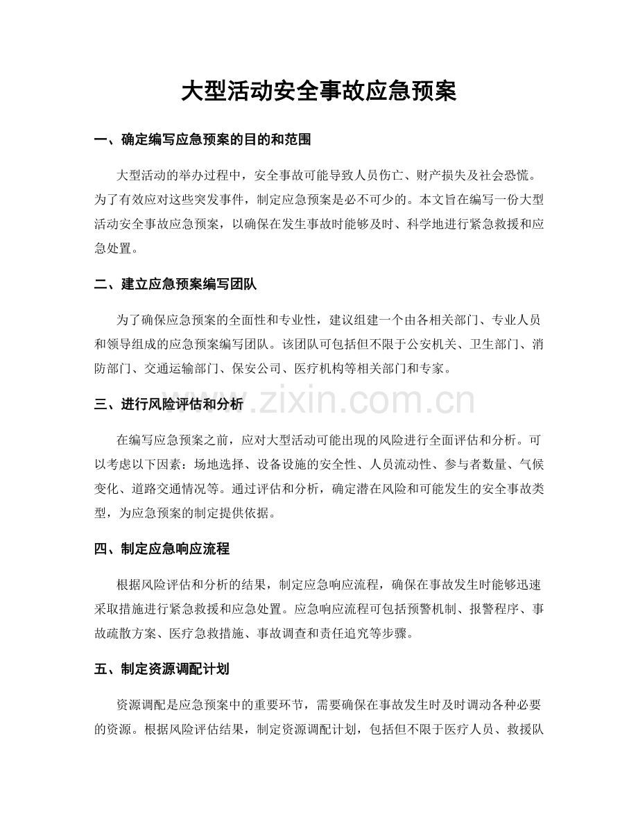 大型活动安全事故应急预案.docx_第1页