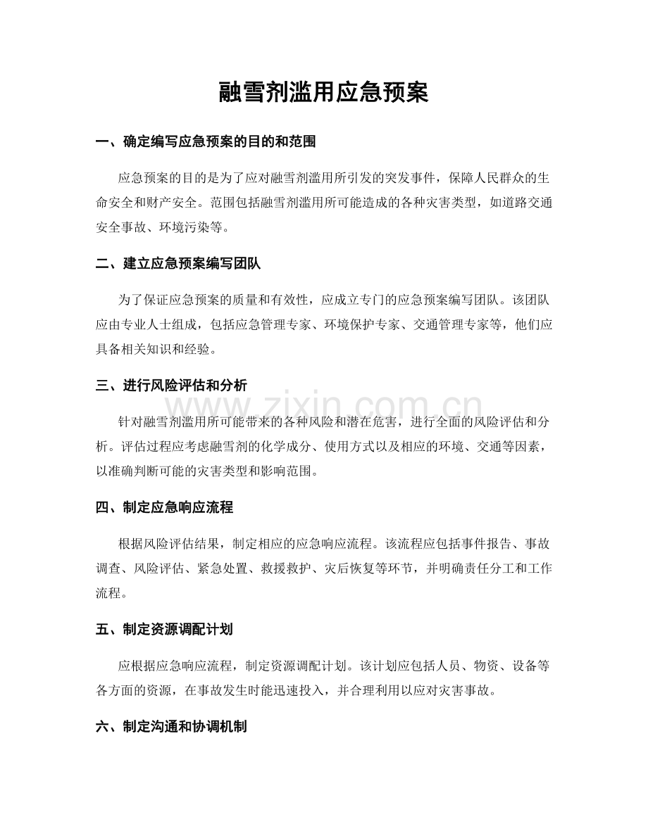 融雪剂滥用应急预案.docx_第1页