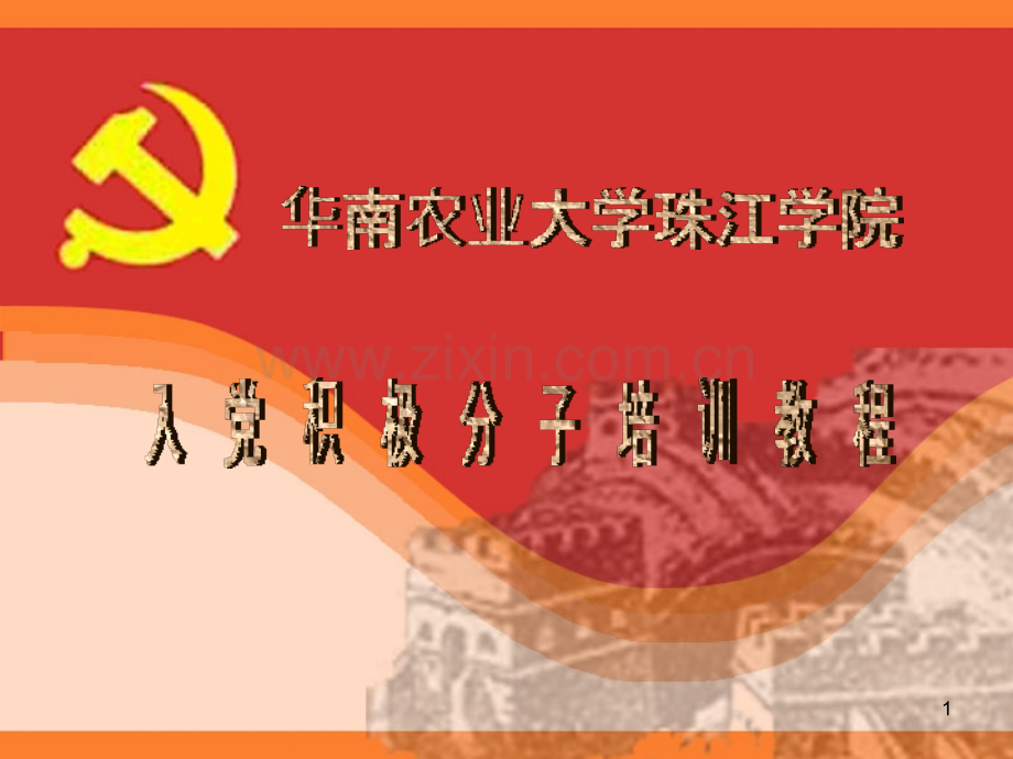 四讲《党员发展程序》.ppt_第1页