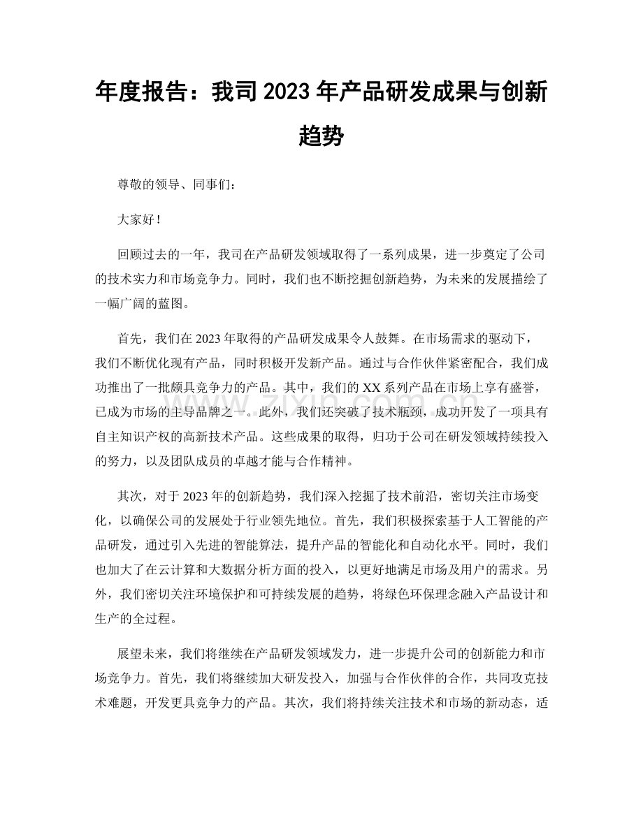 年度报告：我司2023年产品研发成果与创新趋势.docx_第1页