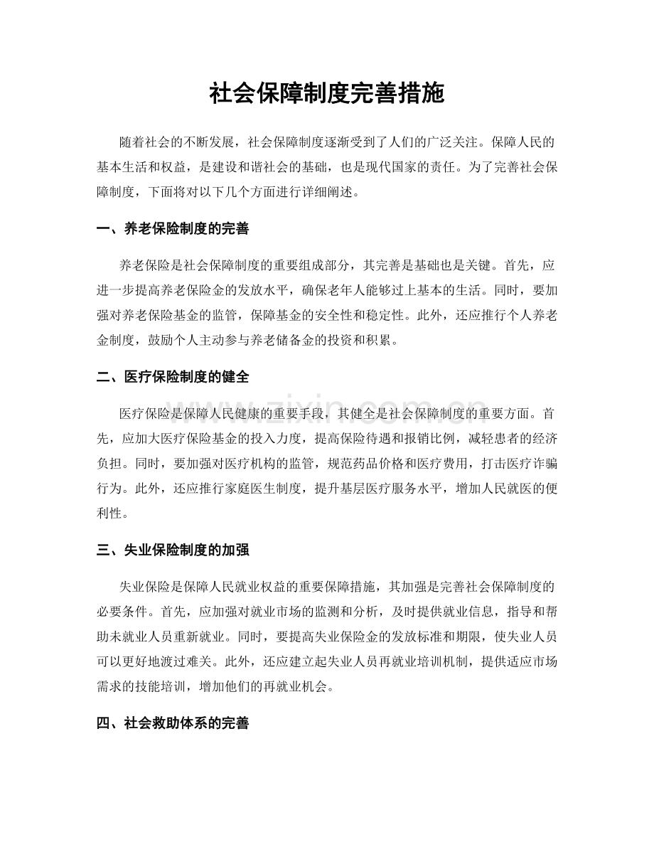 社会保障制度完善措施.docx_第1页