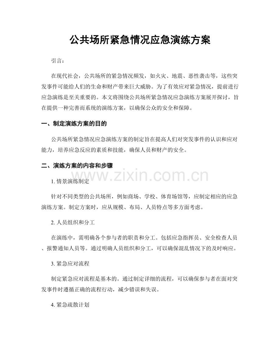 公共场所紧急情况应急演练方案.docx_第1页