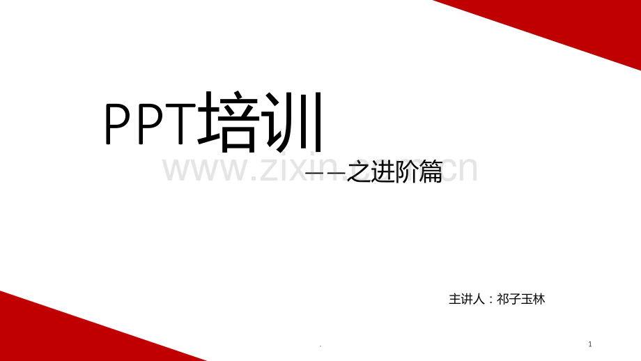 培训之进阶篇.ppt_第1页