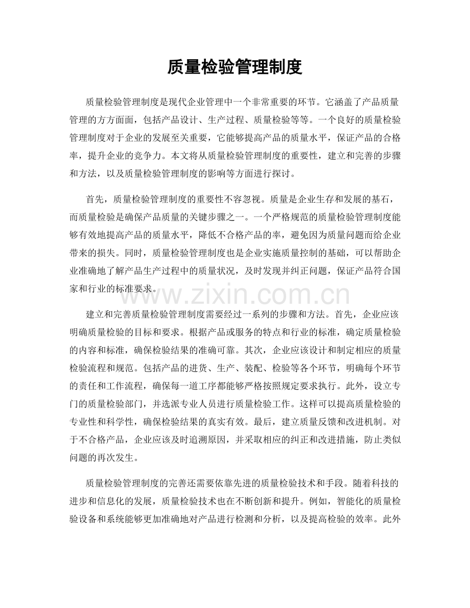 质量检验管理制度.docx_第1页