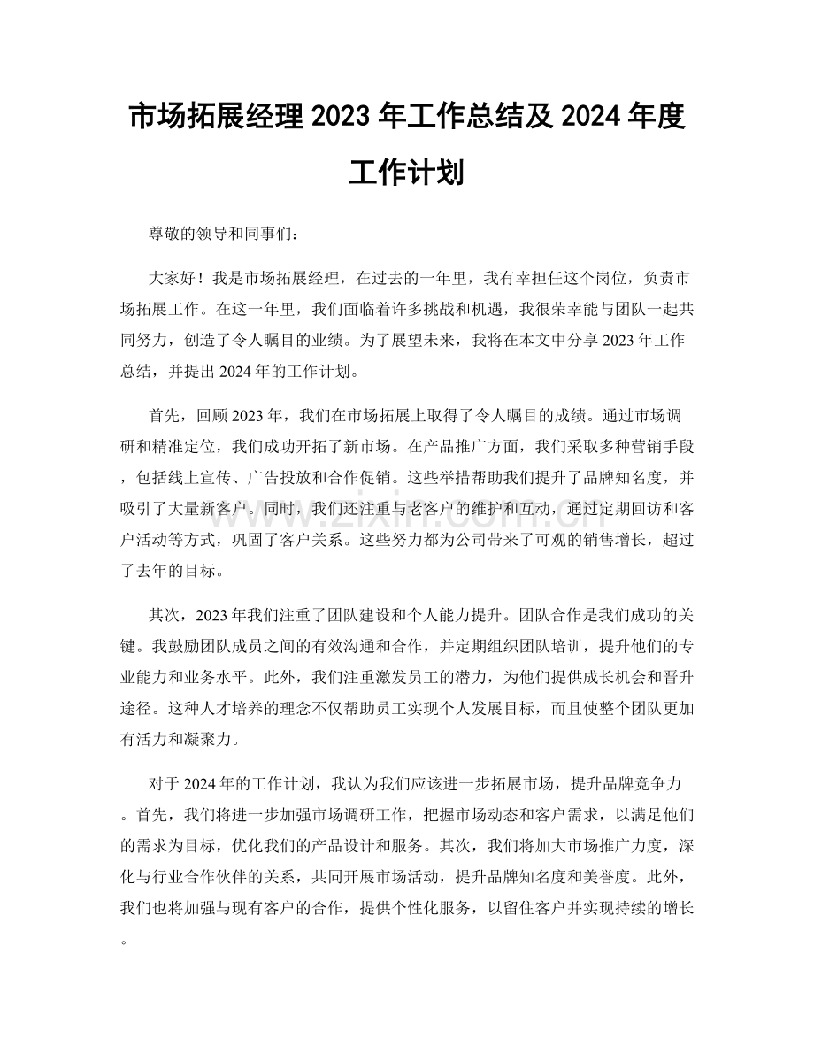 市场拓展经理2023年工作总结及2024年度工作计划.docx_第1页