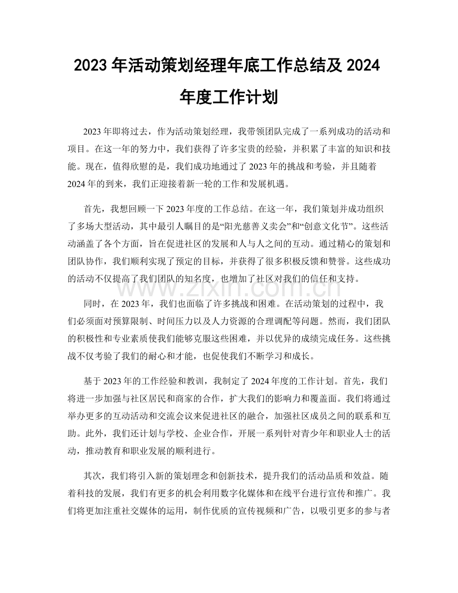 2023年活动策划经理年底工作总结及2024年度工作计划.docx_第1页