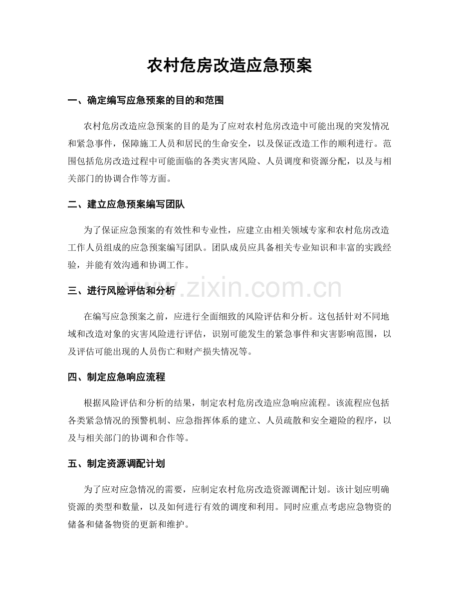 农村危房改造应急预案.docx_第1页