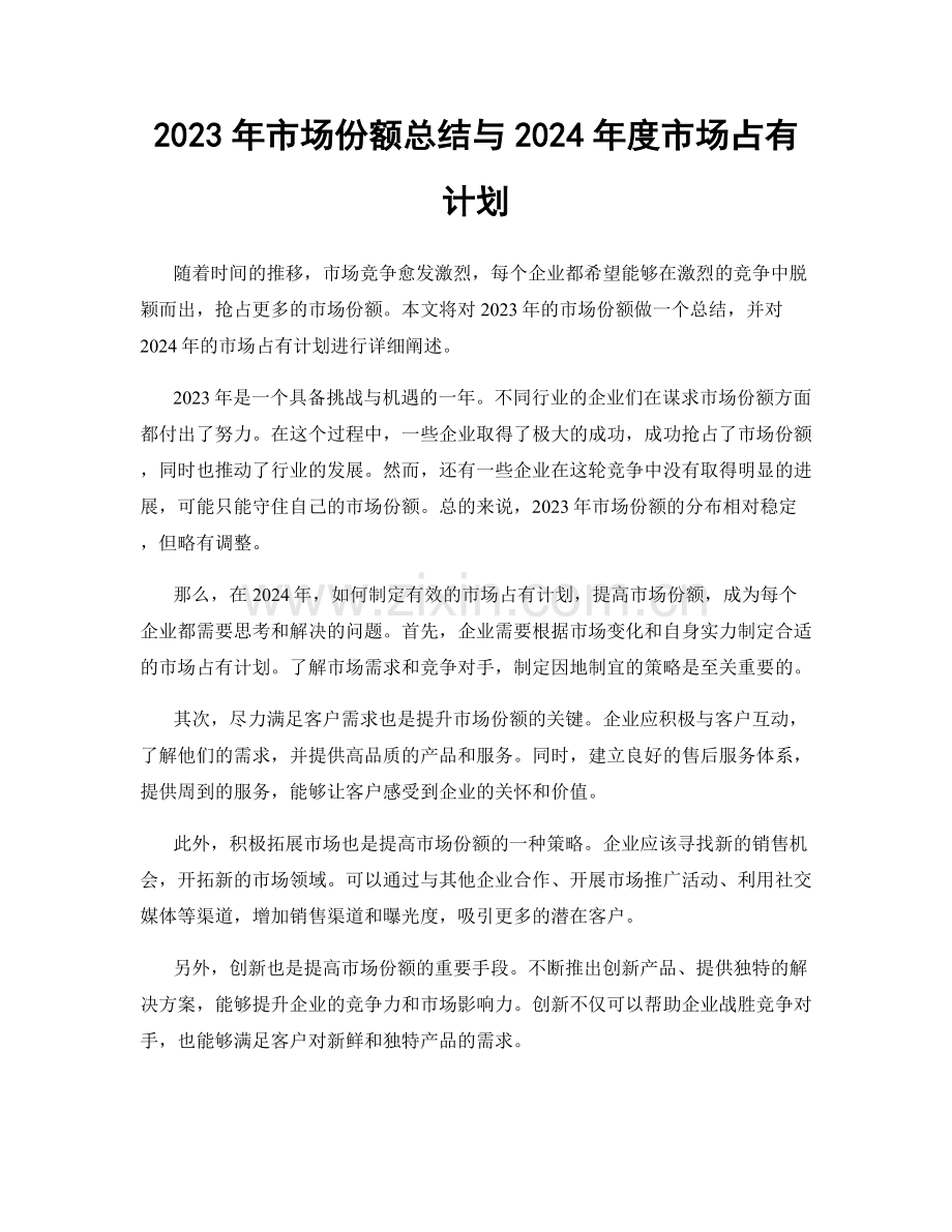 2023年市场份额总结与2024年度市场占有计划.docx_第1页