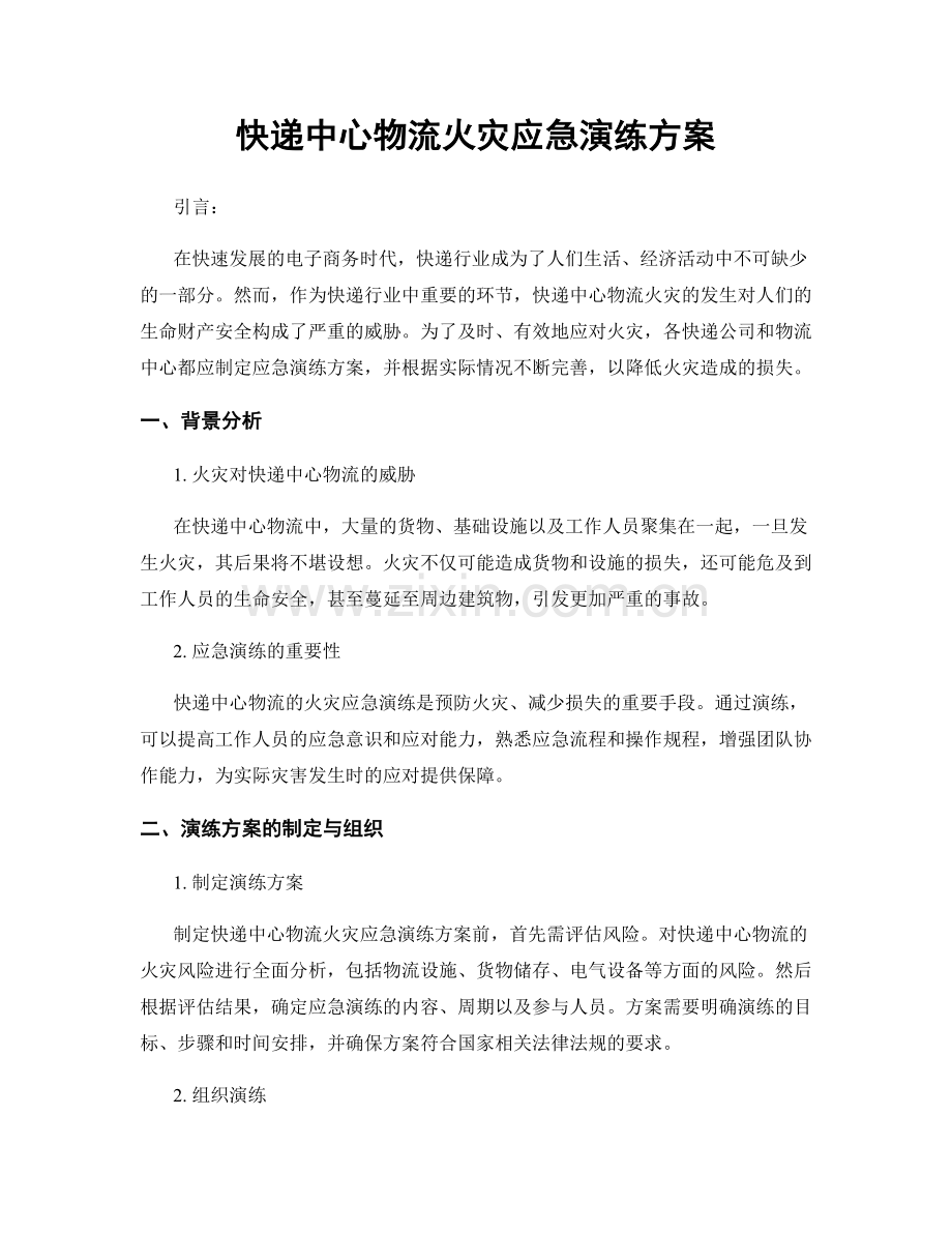 快递中心物流火灾应急演练方案.docx_第1页