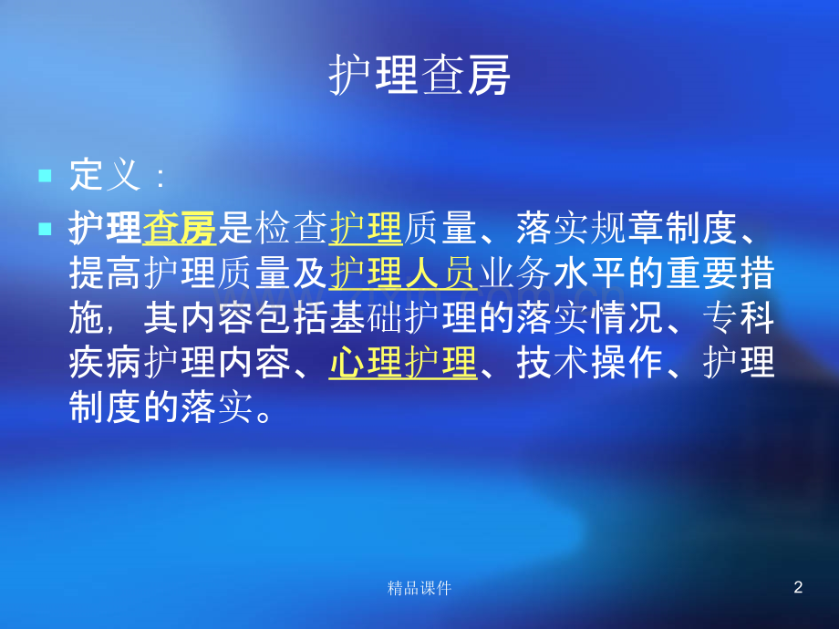 护理查房[].ppt_第2页
