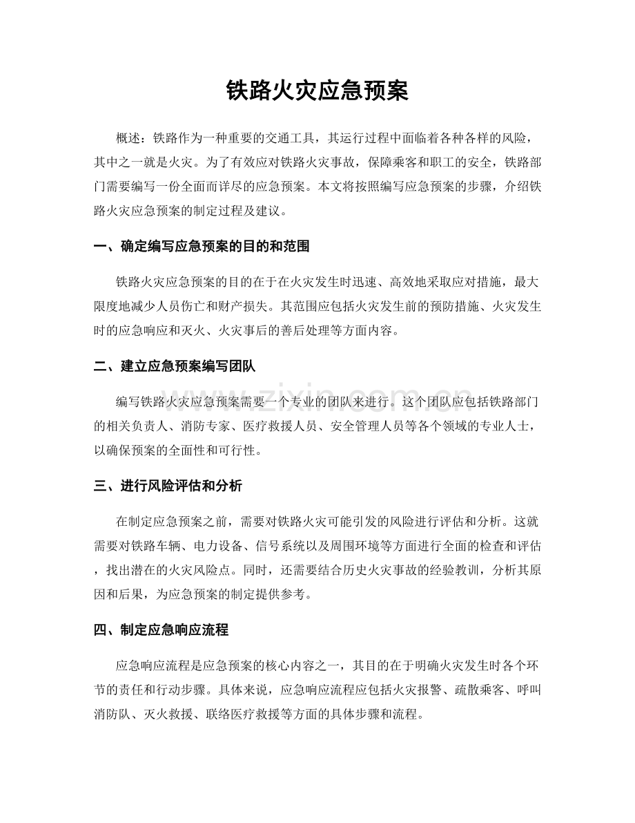 铁路火灾应急预案.docx_第1页