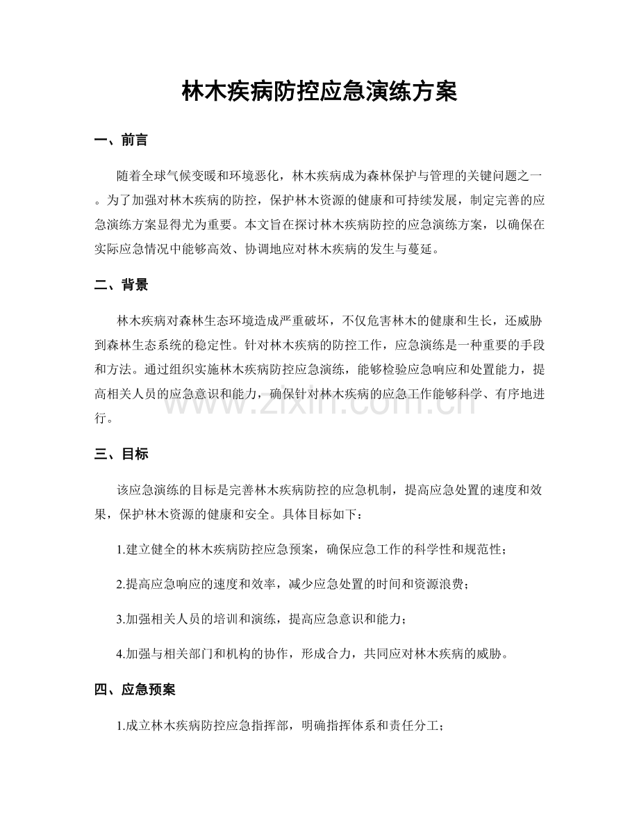林木疾病防控应急演练方案.docx_第1页