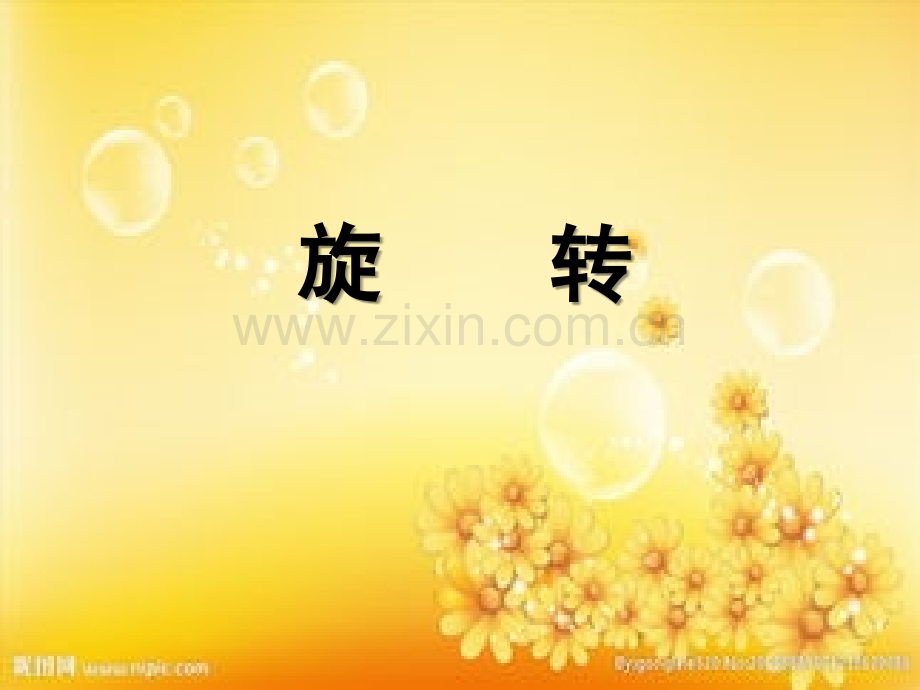 小学数学——旋转.ppt_第1页