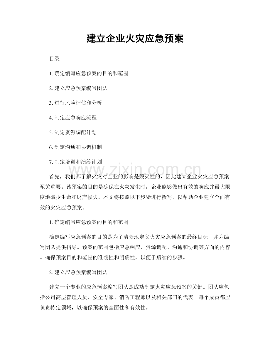 建立企业火灾应急预案.docx_第1页