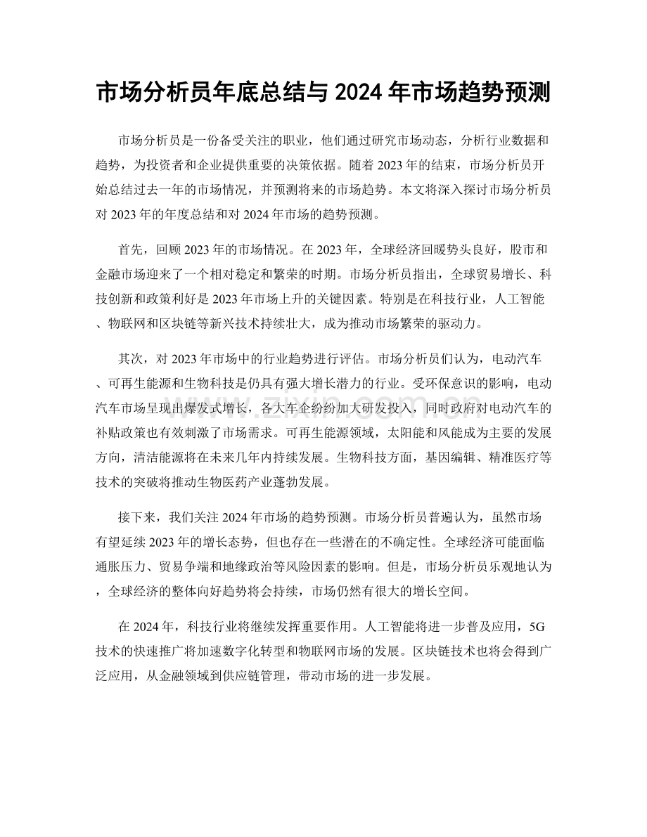 市场分析员年底总结与2024年市场趋势预测.docx_第1页