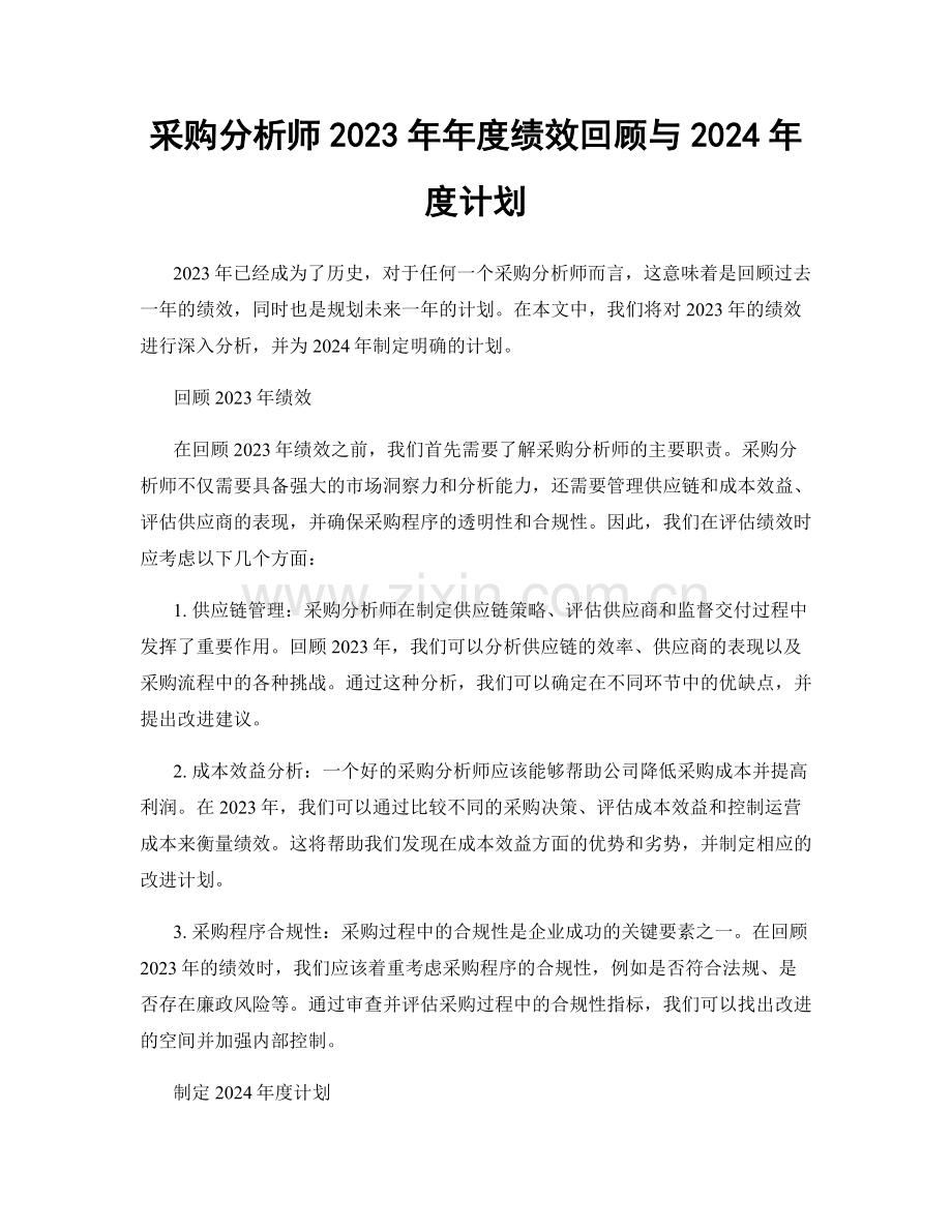采购分析师2023年年度绩效回顾与2024年度计划.docx_第1页
