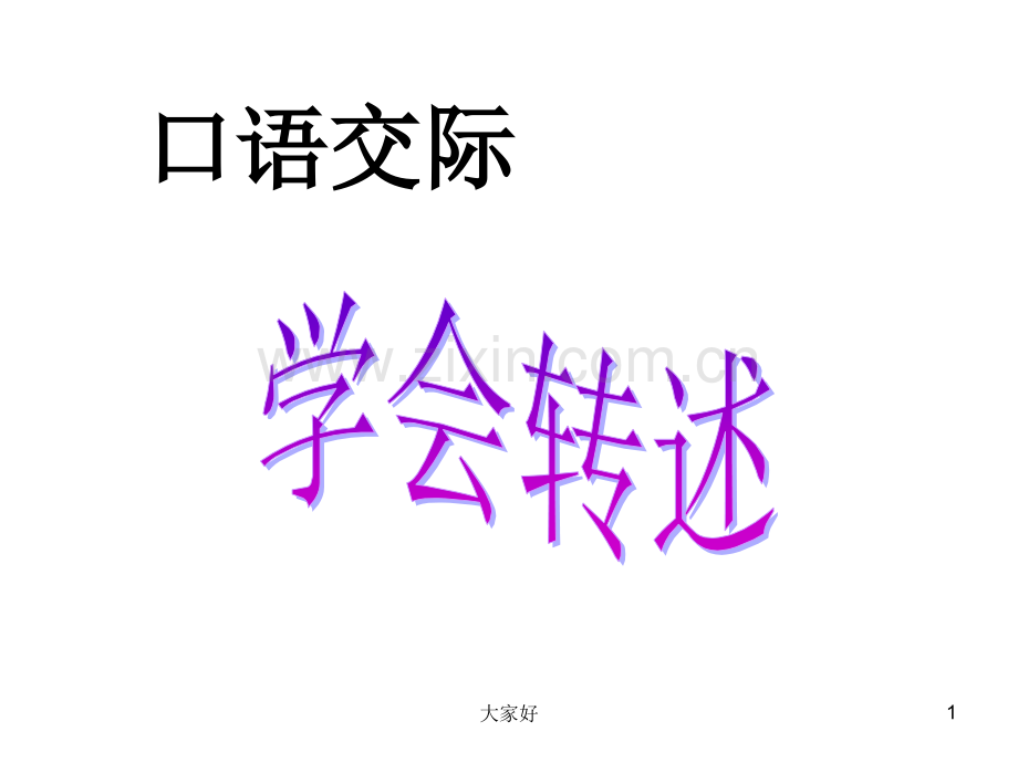 学会转述.ppt_第1页