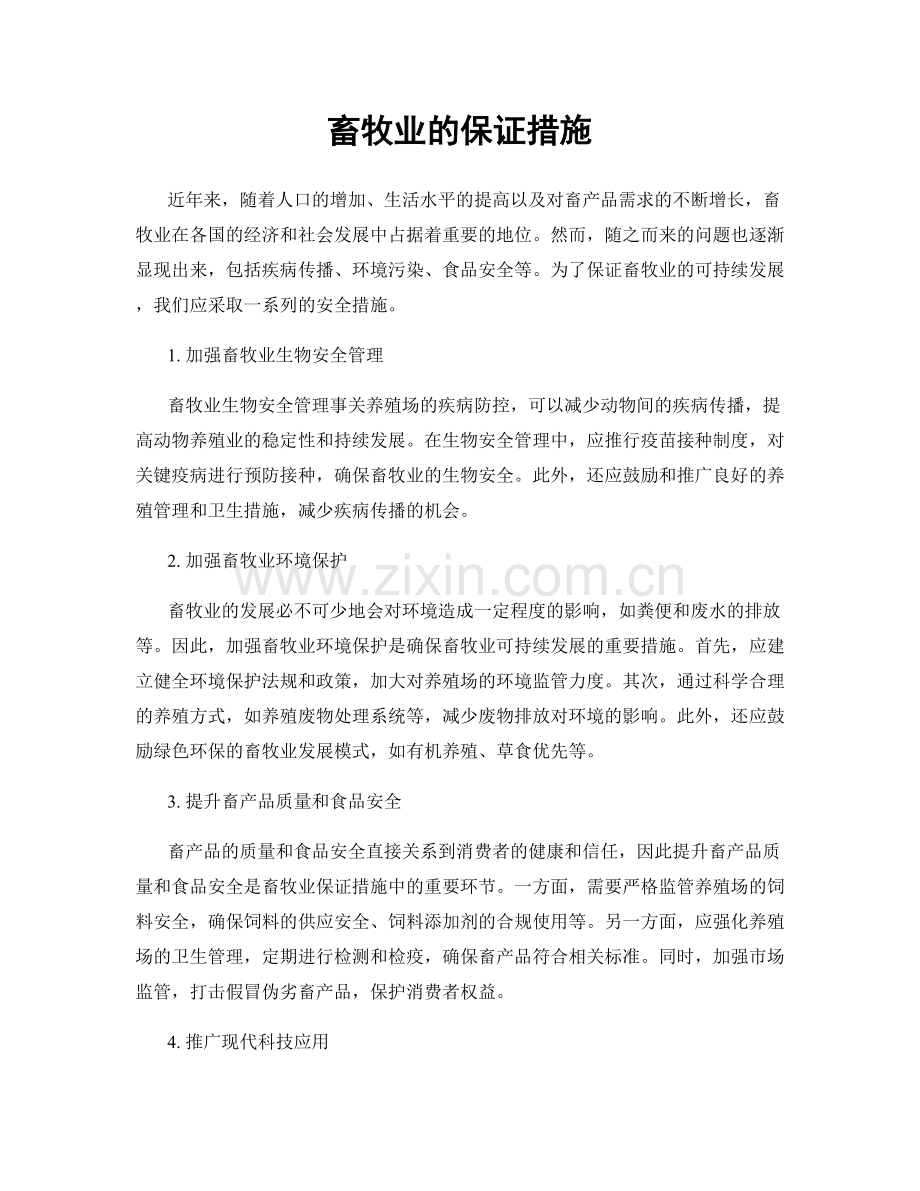 畜牧业的保证措施.docx_第1页